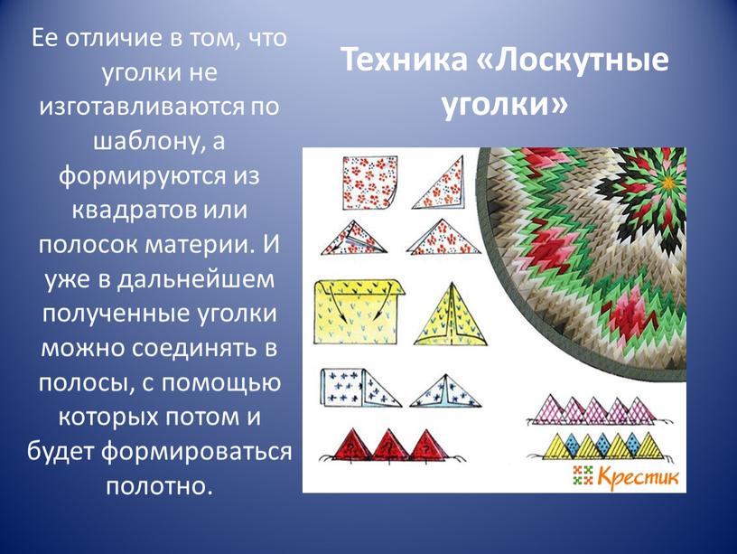 Техника «Лоскутные уголки» Ее отличие в том, что уголки не изготавливаются по шаблону, а формируются из квадратов или полосок материи