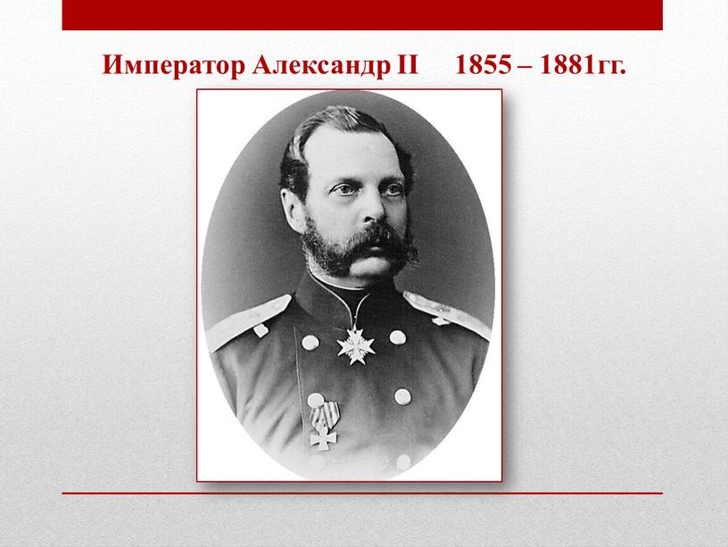 Император Александр II 1855 – 1881гг