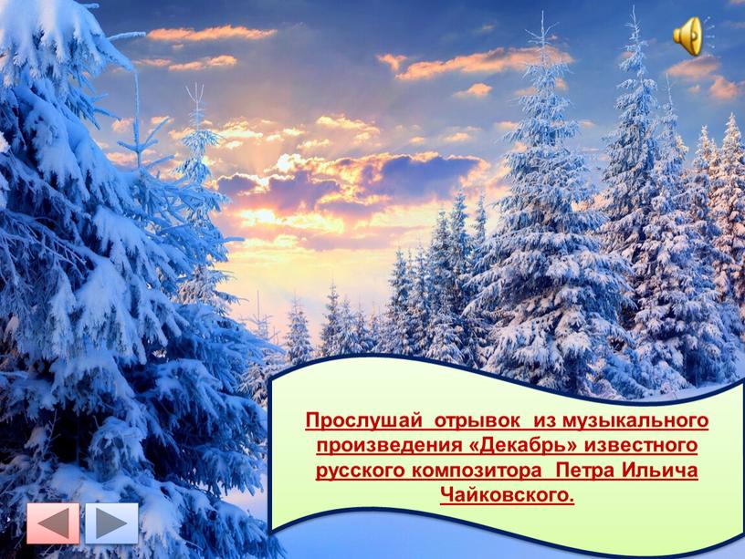 Прослушай отрывок из музыкального произведения «Декабрь» известного русского композитора