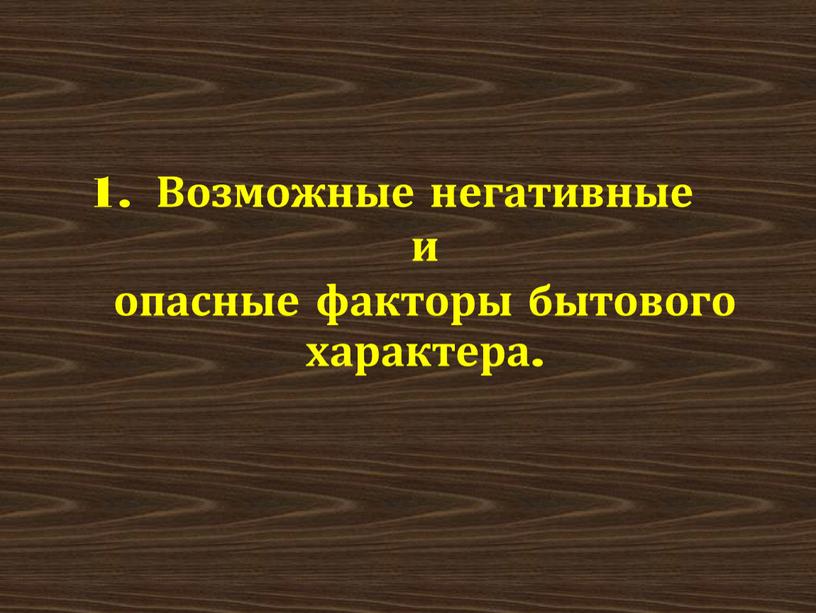 Что относится к основным негативным и опасным факторам бытового характера