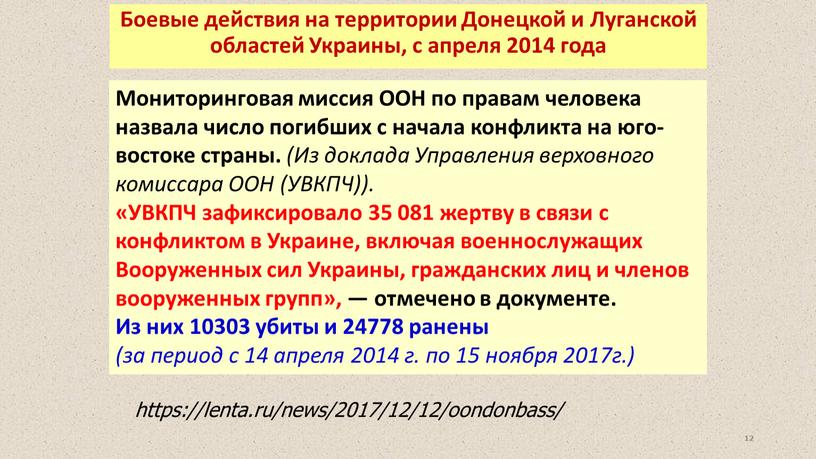 Мониторинговая миссия ООН по правам человека назвала число погибших с начала конфликта на юго-востоке страны