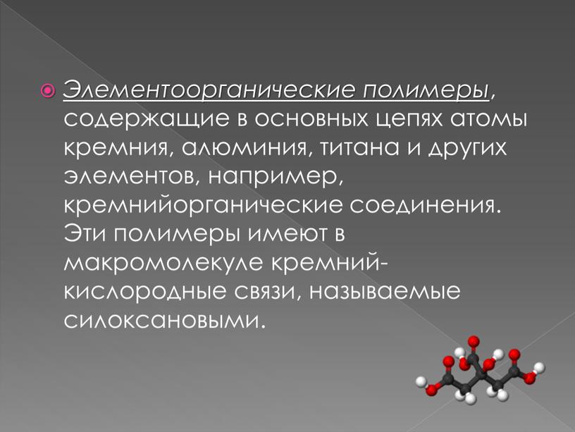 Элементоорганические полимеры , содержащие в основных цепях атомы кремния, алюминия, титана и других элементов, например, кремнийорганические соединения