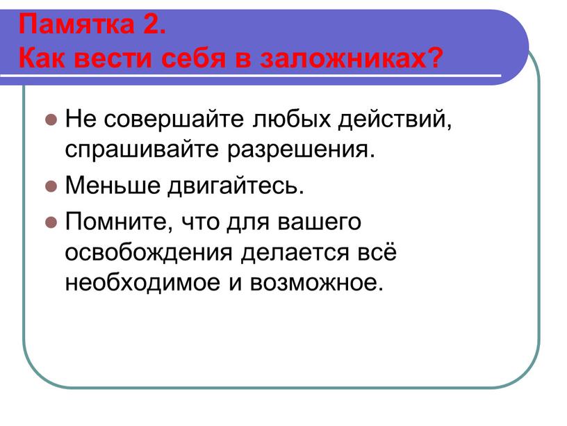 Памятка 2. Как вести себя в заложниках?