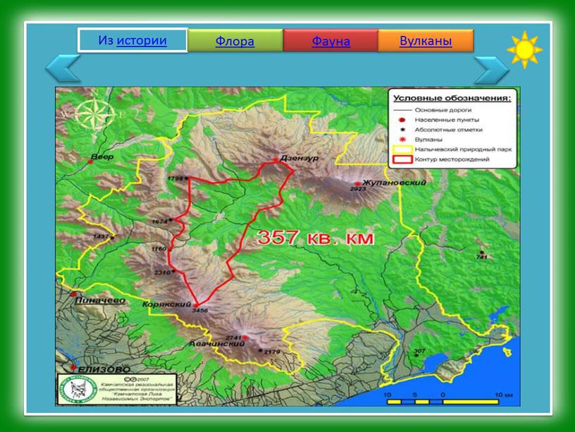 Из истории Флора Фауна Вулканы