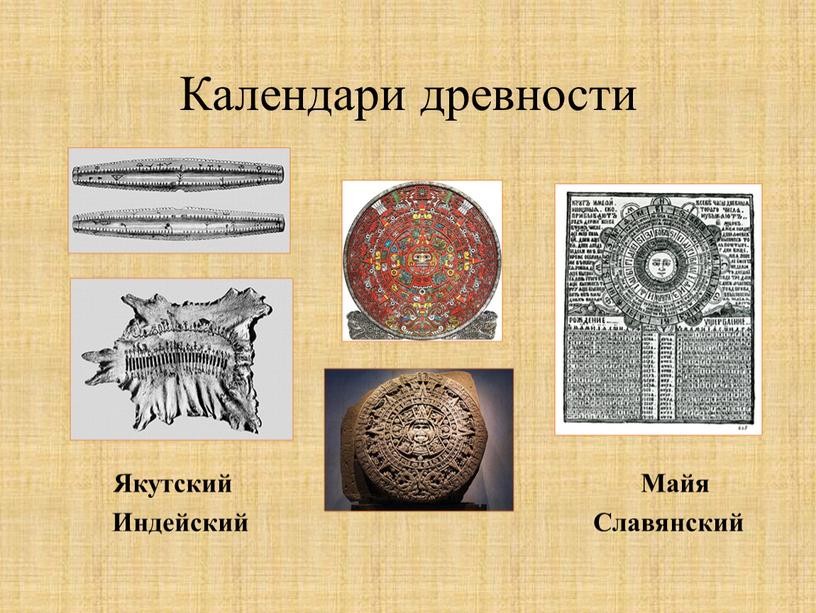 Календари древности Якутский