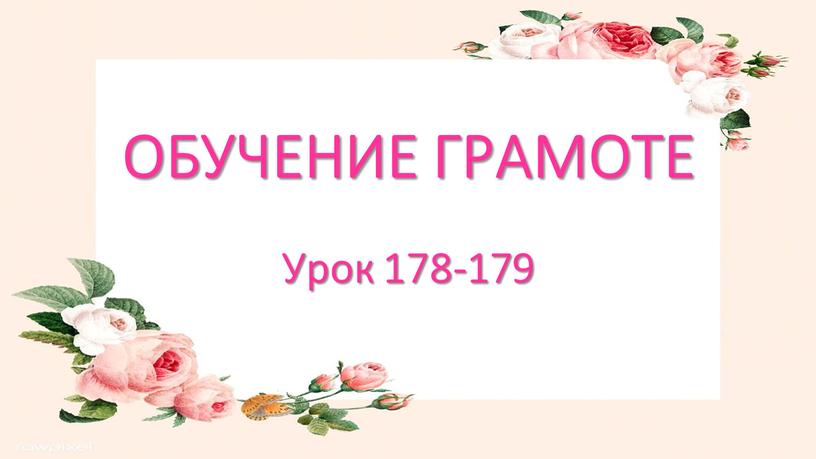 ОБУЧЕНИЕ ГРАМОТЕ Урок 178-179