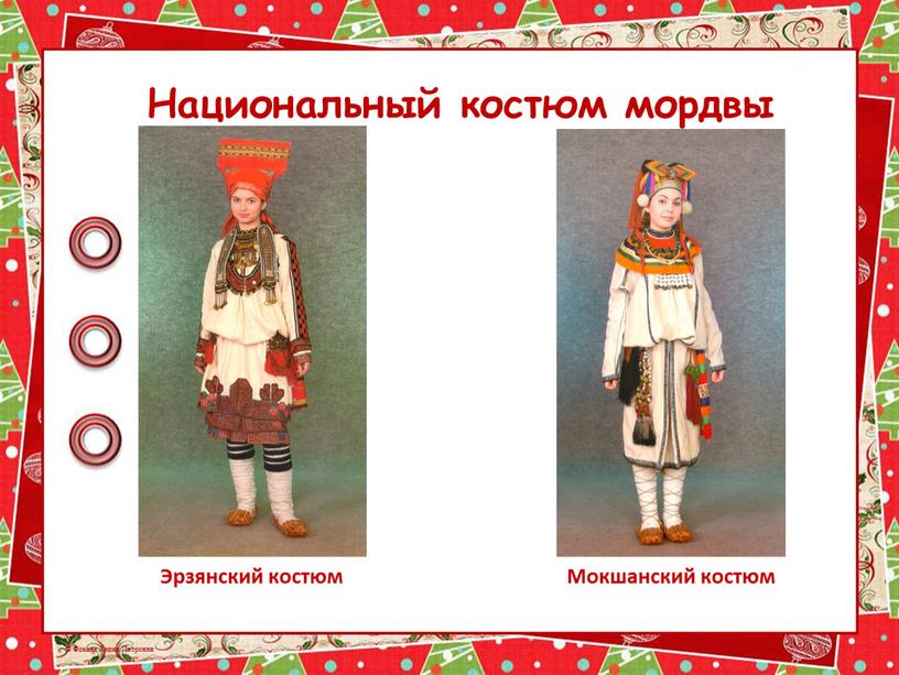 Национальный костюм мордвы Эрзянский костюм