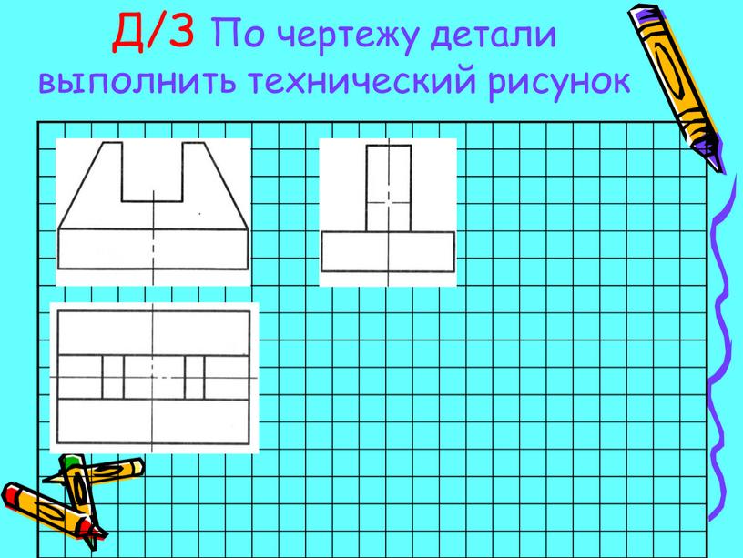 Д/З По чертежу детали выполнить технический рисунок