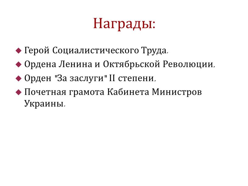 Награды: Герой Социалистического