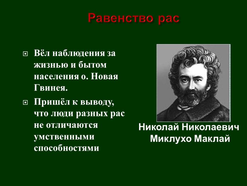 Равенство рас Вёл наблюдения за жизнью и бытом населения о