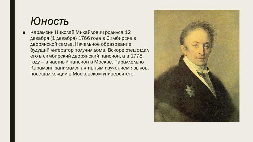 Юность Карамзин Николай Михайлович родился 12 декабря (1 декабря) 1766 года в