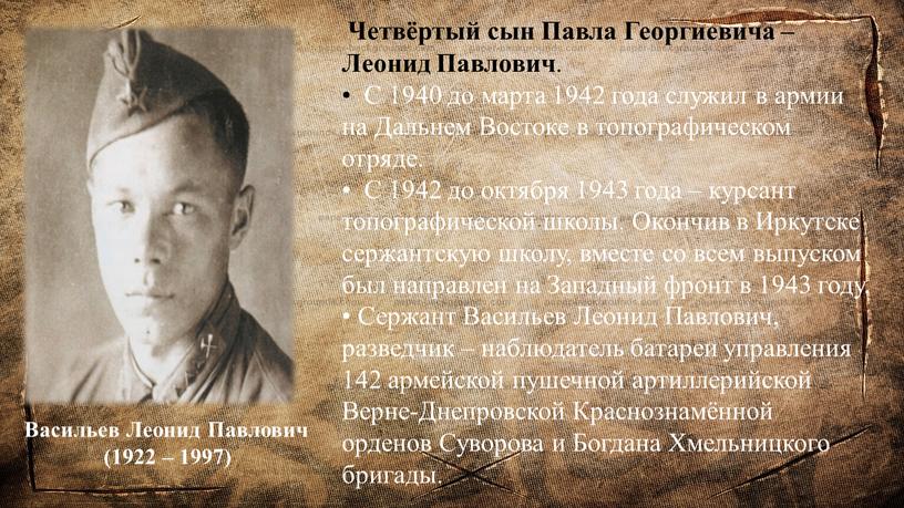 Васильев Леонид Павлович (1922 – 1997)