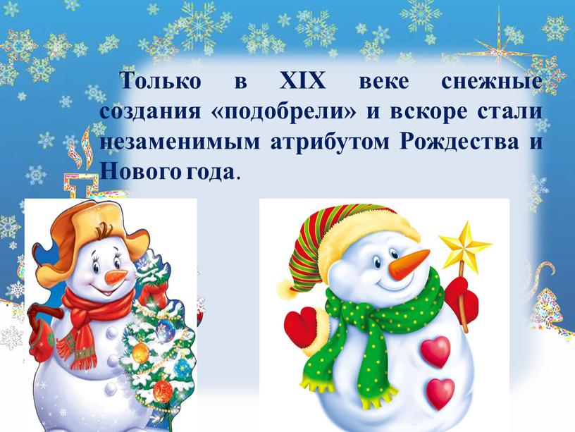 Только в XIX веке снежные создания «подобрели» и вскоре стали незаменимым атрибутом