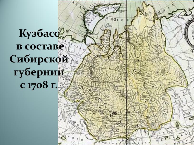 Кузбасс в составе Сибирской губернии с 1708 г