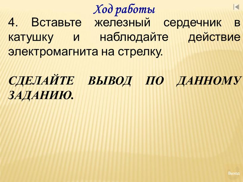 Ход работы 4. Вставьте железный сердечник в катушку и наблюдайте действие электромагнита на стрелку