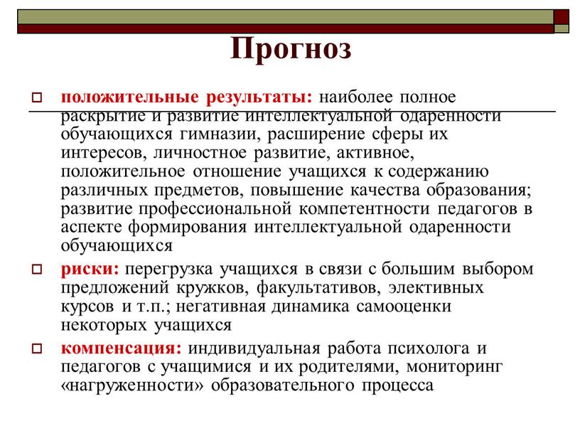 Прогноз положительные результаты: наиболее полное раскрытие и развитие интеллектуальной одаренности обучающихся гимназии, расширение сферы их интересов, личностное развитие, активное, положительное отношение учащихся к содержанию различных…