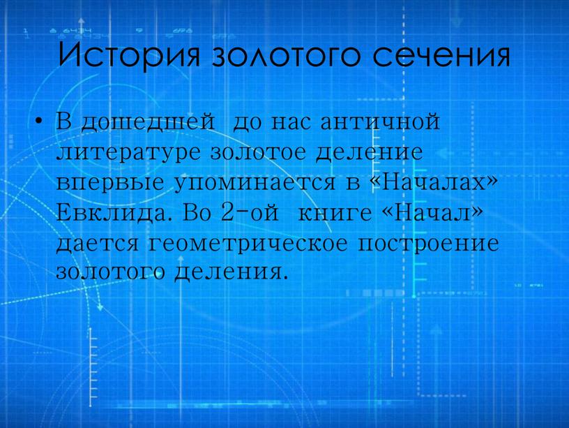 История золотого сечения В дошедшей до нас античной литературе золотое деление впервые упоминается в «Началах»