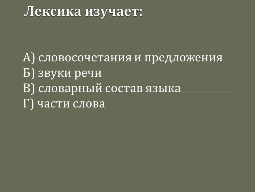 Лексика изучает: А) словосочетания и предложения