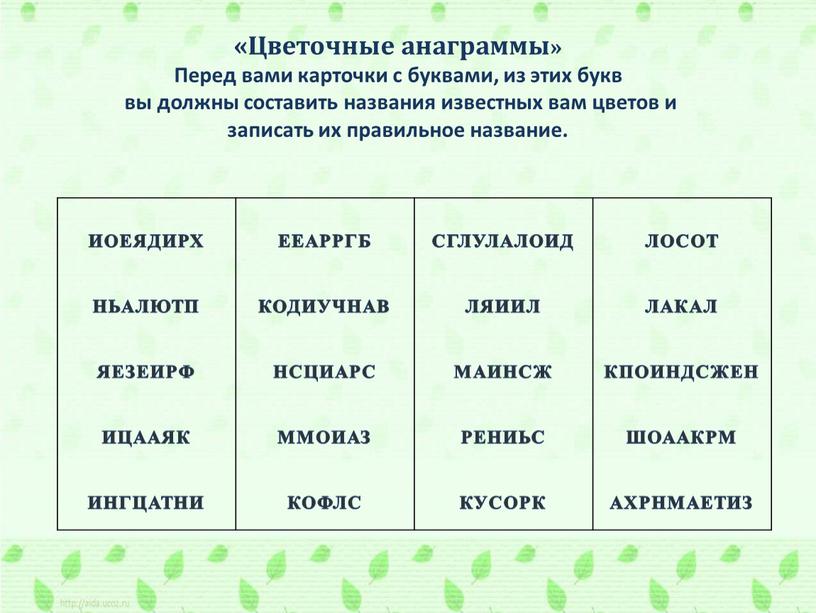 Цветочные анаграммы» Перед вами карточки с буквами, из этих букв вы должны составить названия известных вам цветов и записать их правильное название