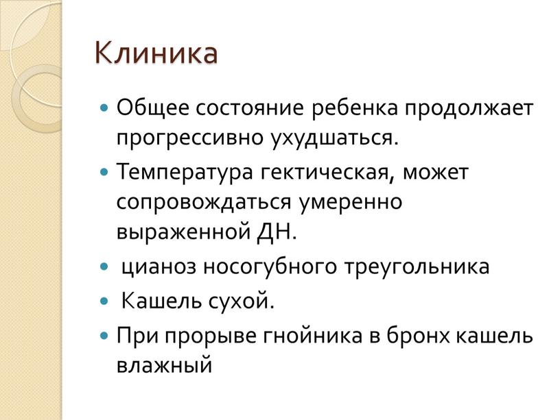 Клиника Общее состояние ребенка продолжает прогрессивно ухудшаться