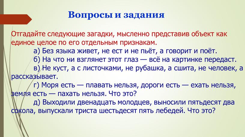 Вопросы и задания Отгадайте следующие загадки, мысленно представив объект как единое целое по его отдельным признакам