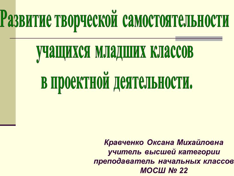 Развитие творческой самостоятельности учащихся младших классов в проектной деятельности