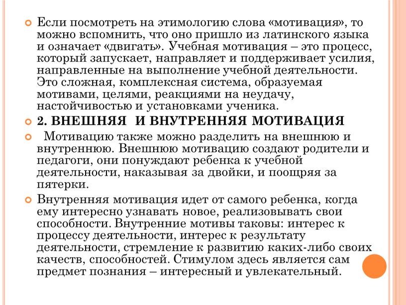 Если посмотреть на этимологию слова «мотивация», то можно вспомнить, что оно пришло из латинского языка и означает «двигать»