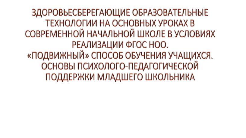 "Здоровьесберегающие образовательные технологии на уроках в современной начальной школе"