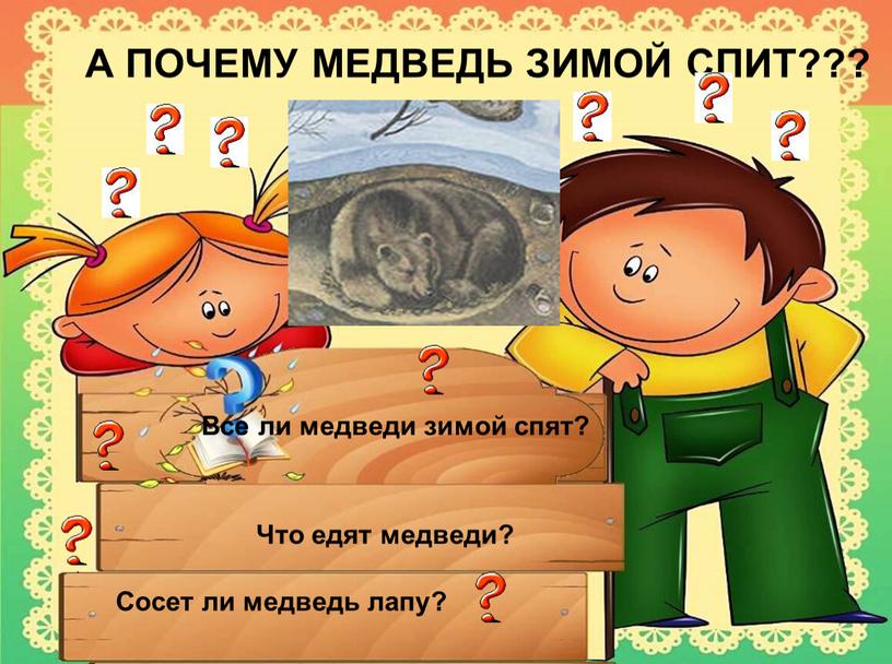 А ПОЧЕМУ МЕДВЕДЬ ЗИМОЙ СПИТ???