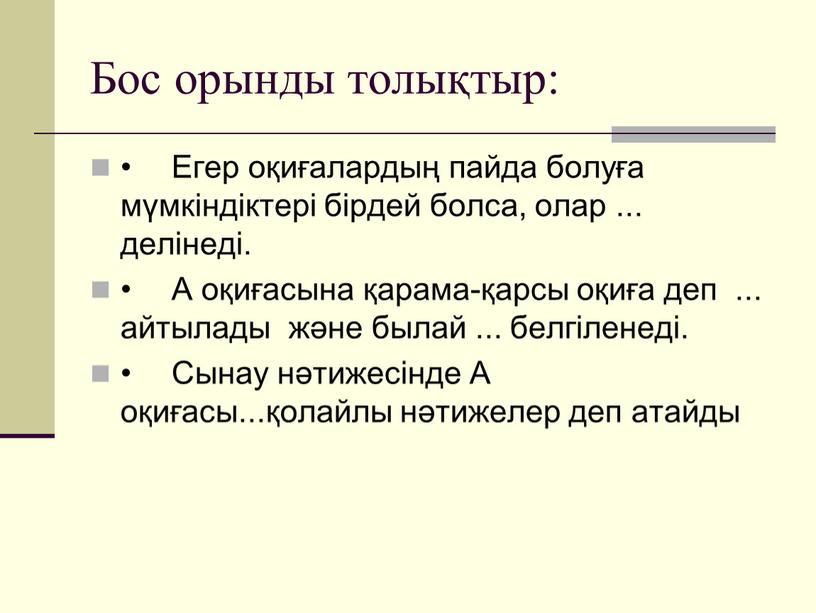 Бос орынды толықтыр: • Егер оқиғалардың пайда болуға мүмкіндіктері бірдей болса, олар