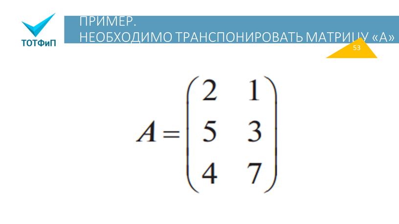 ПРИМЕР. НЕОБХОДИМО ТРАНСПОНИРОВАТЬ