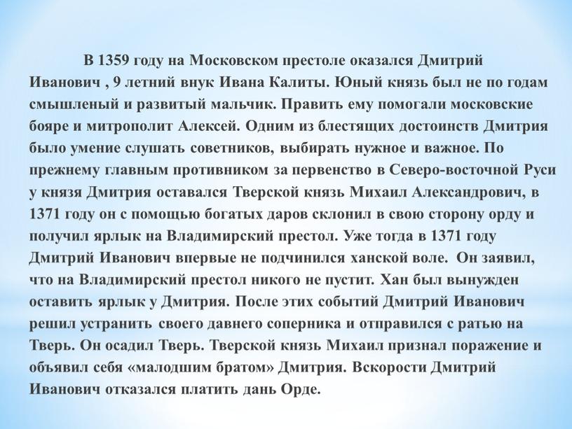 В 1359 году на Московском престоле оказался