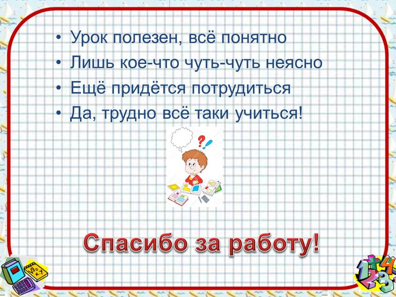 Спасибо за работу! Урок полезен, всё понятно