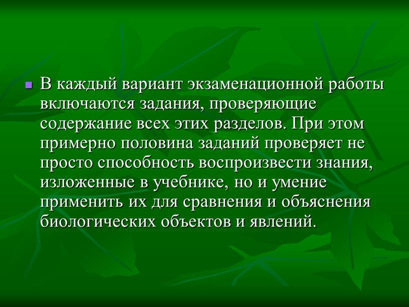 В каждый вариант экзаменационной работы включаются задания, проверяющие содержание всех этих разделов