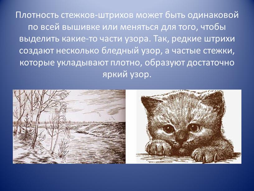 Плотность стежков-штрихов может быть одинаковой по всей вышивке или меняться для того, чтобы выделить какие-то части узора