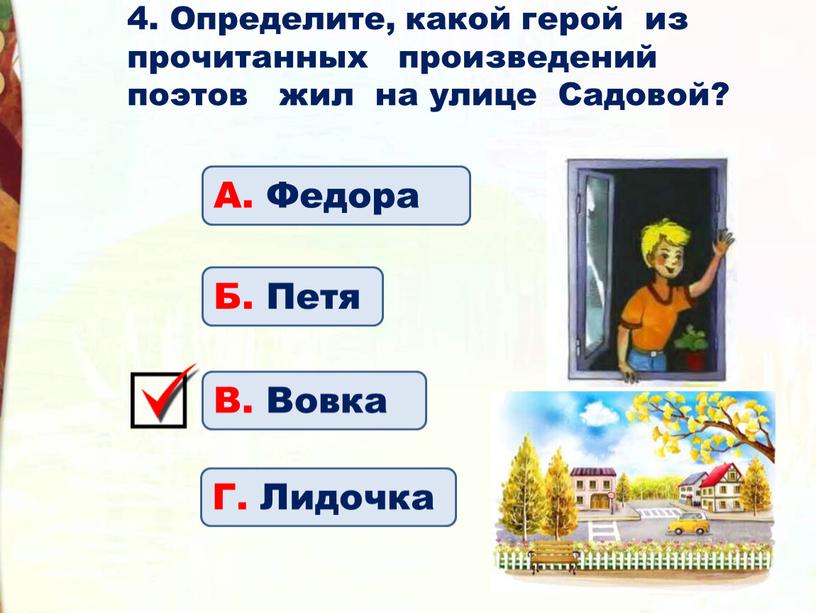 Определите, какой герой из прочитанных произведений поэтов жил на улице