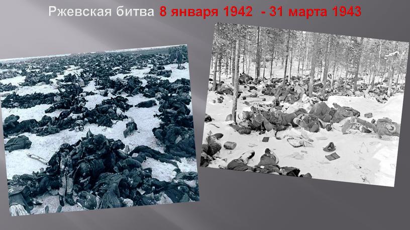 Ржевская битва 8 января 1942 - 31 марта 1943