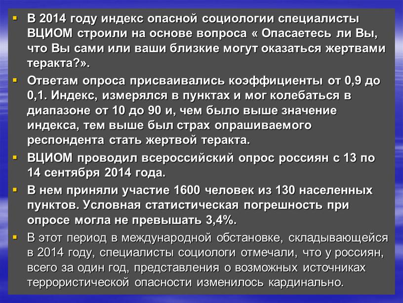 В 2014 году индекс опасной социологии специалисты