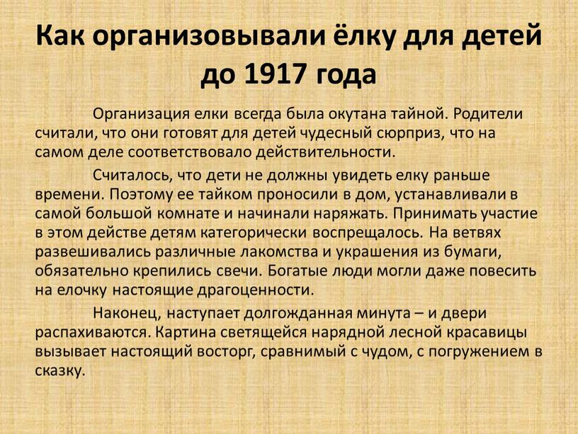 Как организовывали ёлку для детей до 1917 года