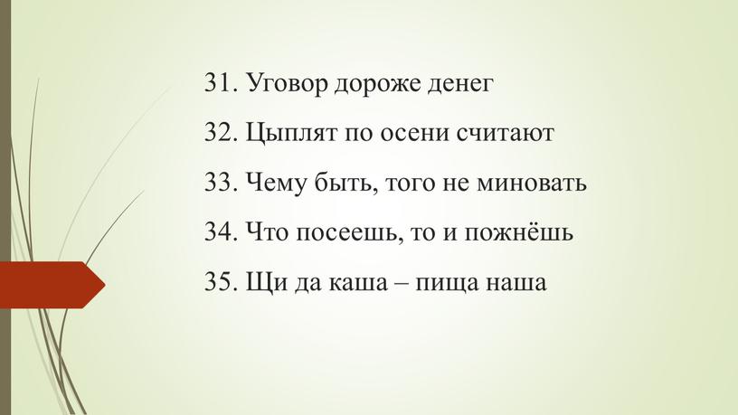 Уговор дороже денег 32. Цыплят по осени считают 33