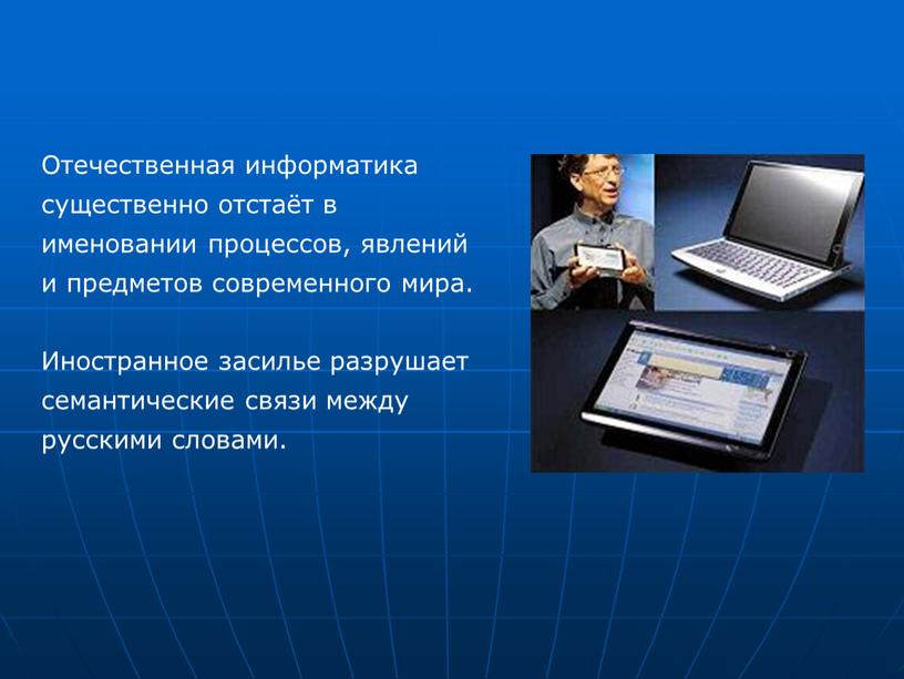Отечественная информатика существенно отстаёт в именовании процессов, явлений и предметов современного мира