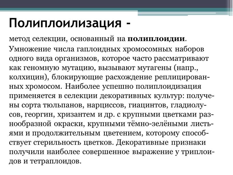 Полиплоилизация - ме­тод се­лек­ции, ос­но­ван­ный на по­ли­плои­дии