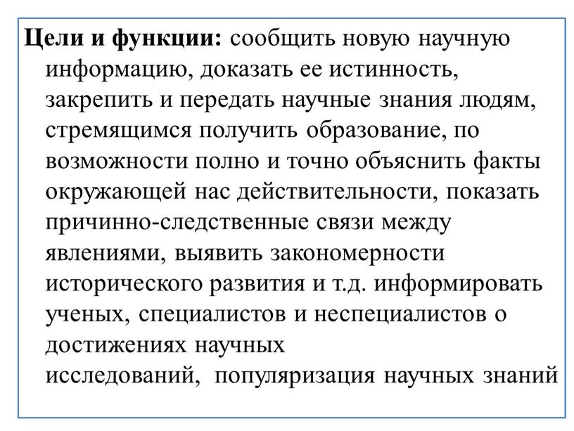 Цели и функции: сообщить новую научную информацию, доказать ее истинность, закрепить и передать научные знания людям, стремящимся получить образование, по возможности полно и точно объяснить…