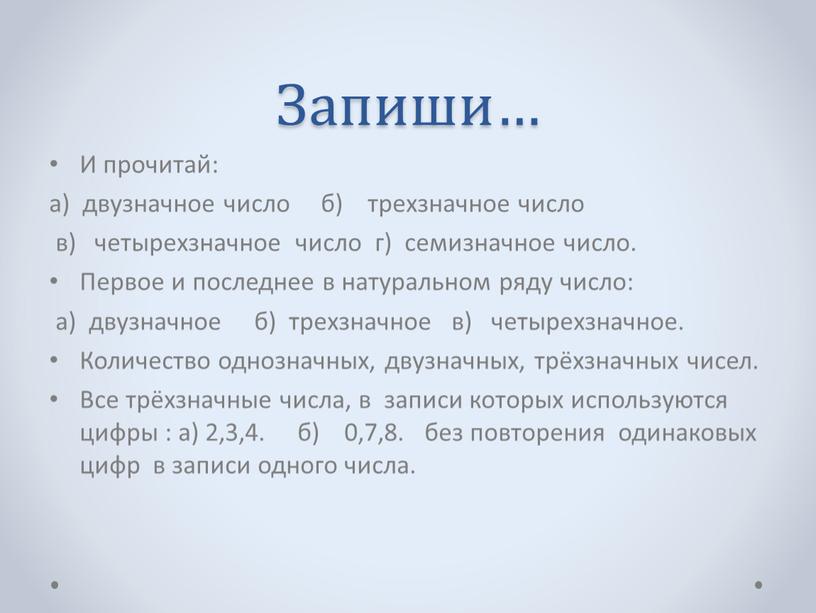 Запиши… И прочитай: а) двузначное число б) трехзначное число в) четырехзначное число г) семизначное число