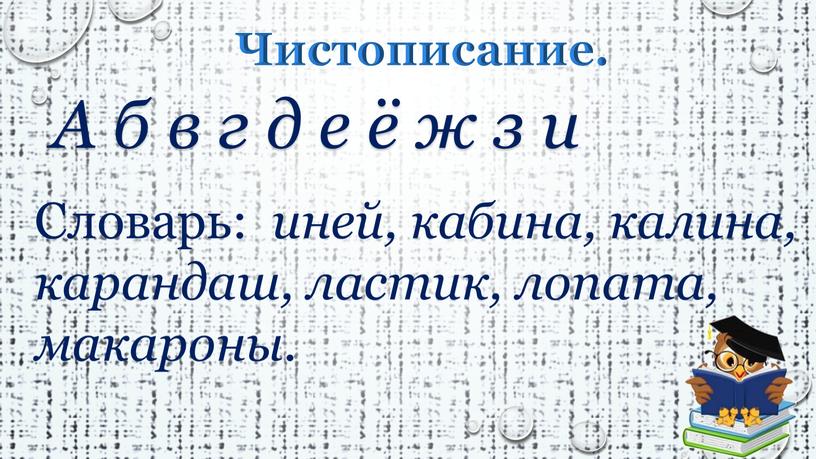 Чистописание. А б в г д е ё ж з и