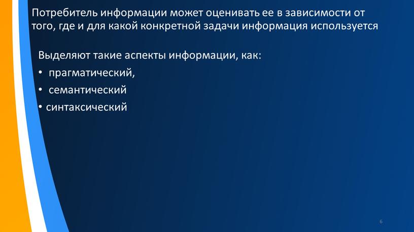 Потребитель информации может оценивать ее в зависимости от того, где и для какой конкретной задачи информация используется 6