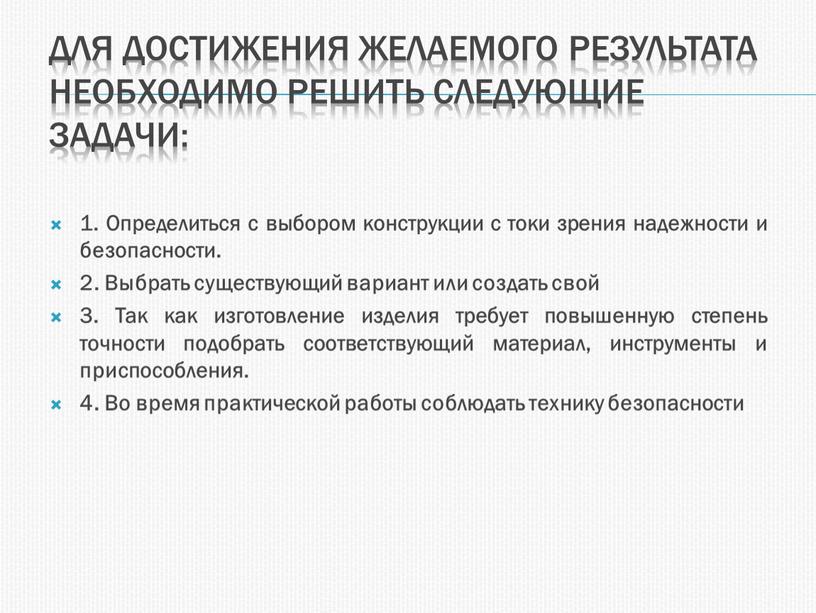 Для достижения желаемого результата необходимо решить следующие задачи: 1