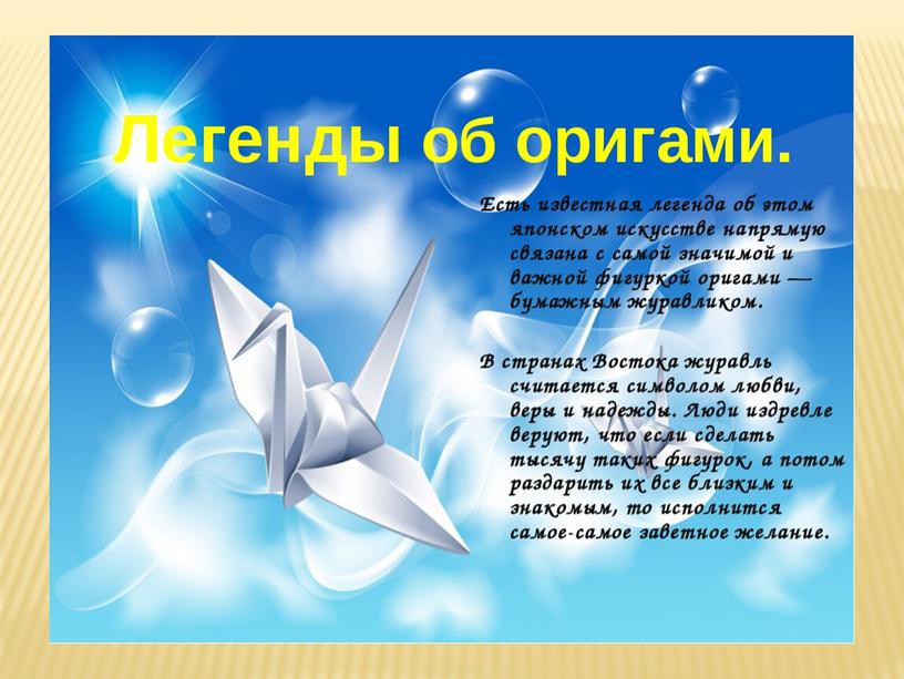 Презентация: "Волшебное - искусство оригами"