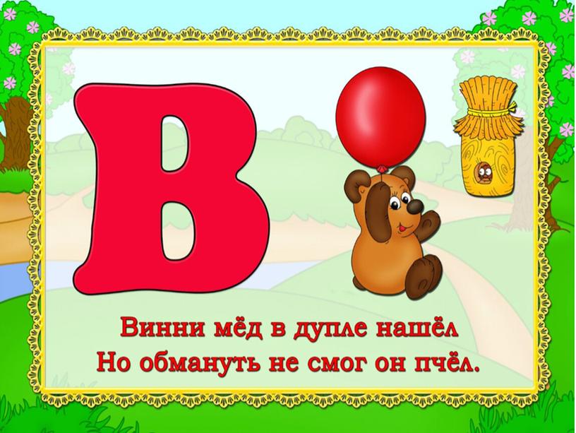 Презентация "Весёлая Азбука"