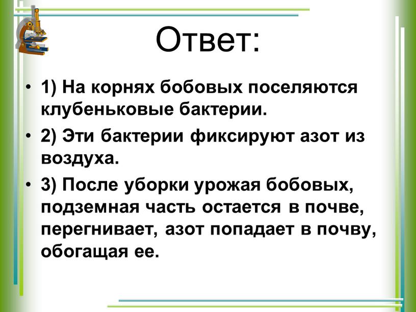 Ответ: 1) На корнях бобовых поселяются клубеньковые бактерии